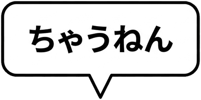 ちゃうねん