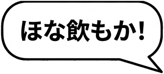 ほな飲もか！
