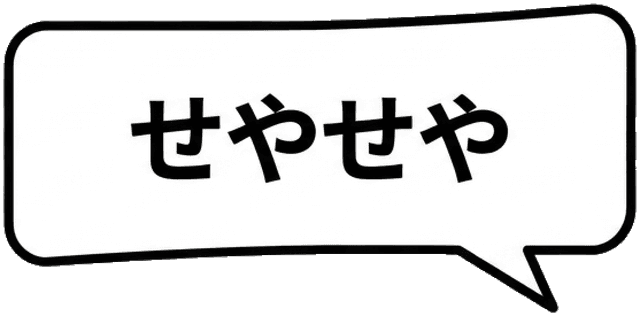 せやせや