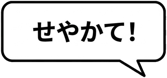 せやかて！